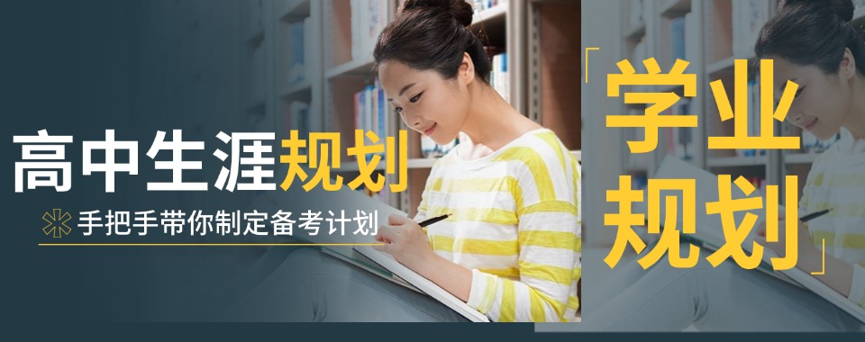 盘点济南市高中生涯规划正规机构排名top5(关于强基计划和综合评价）