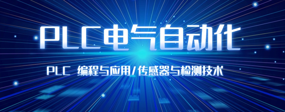 2025热搜榜泰州PLC编程培训机构五大一览名单公布