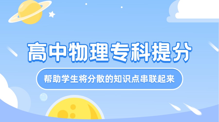 2025届五大排名天津静海区高中物理线上提分机构