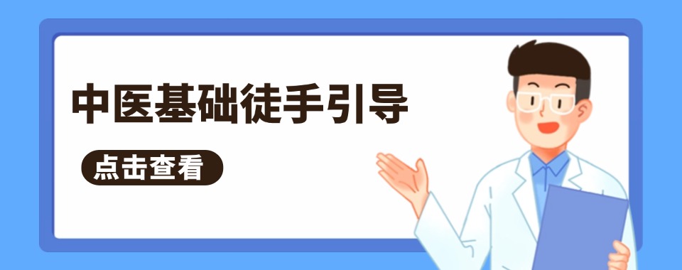 河南郑州市五大古-中医基础徒手引导培训机构口碑排名