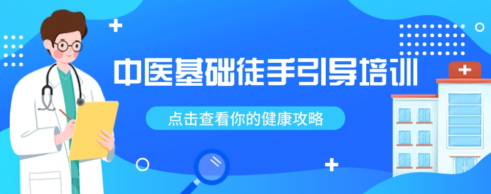 河南郑州市五大古-中医基础徒手引导培训机构口碑排名