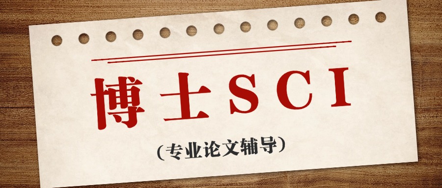 宁波正规SCI论文润色投稿服务机构排名名单推荐