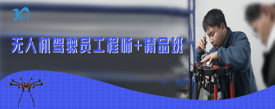 上海市内前五名无人机执照(CAAC)培训考试机构2025新榜单发布