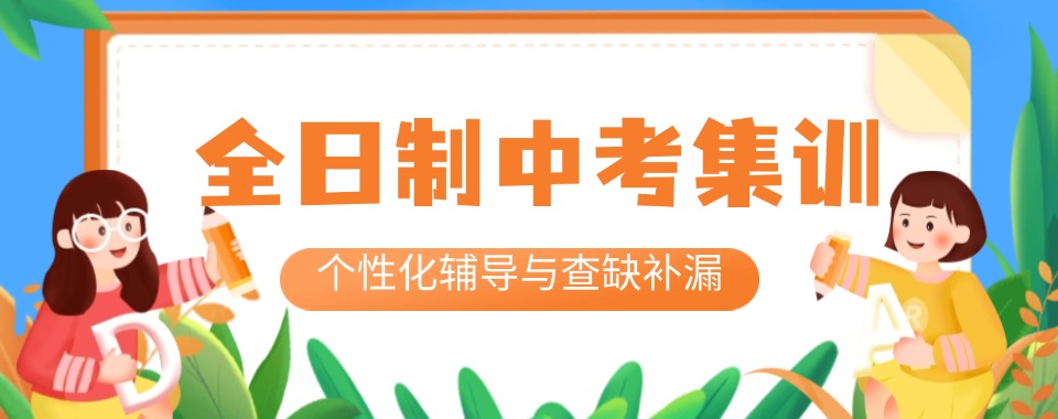 重庆市2025十大全日制初中中考集训辅导机构排名名单公布