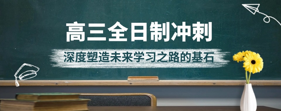 2025重庆新排名榜前十高三全日制辅导集训学校推荐一览