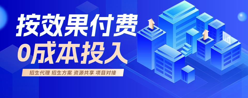 国内优质口碑的教育机构代理平台名单公布