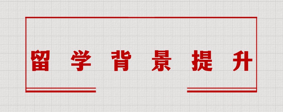 学员推荐|北京房山区留学背景提升机构严选名单推荐榜首一览