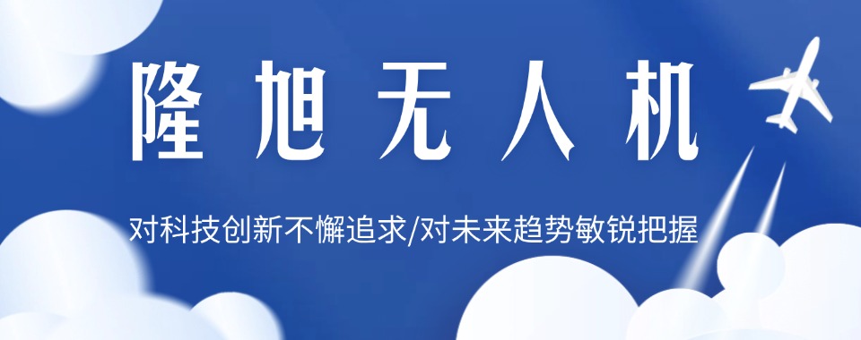 安顺五大实力排行榜无人机驾驶证培训机构名单汇总