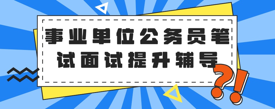   乌鲁木齐市事业单位公务员笔试面试提升辅导机构排名一览