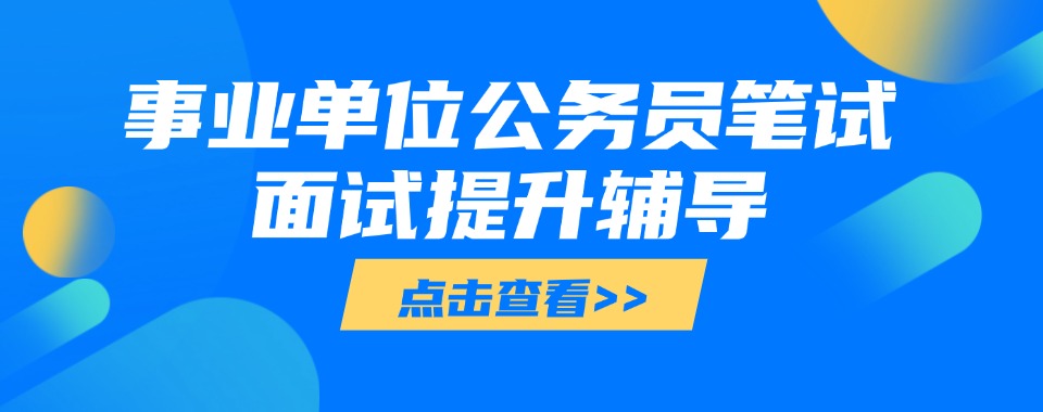   乌鲁木齐市事业单位公务员笔试面试提升辅导机构排名一览