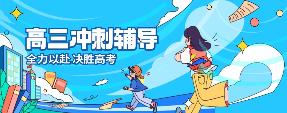 郑州经开区不容错过的高三冲刺辅导机构2025年前十名名单榜首