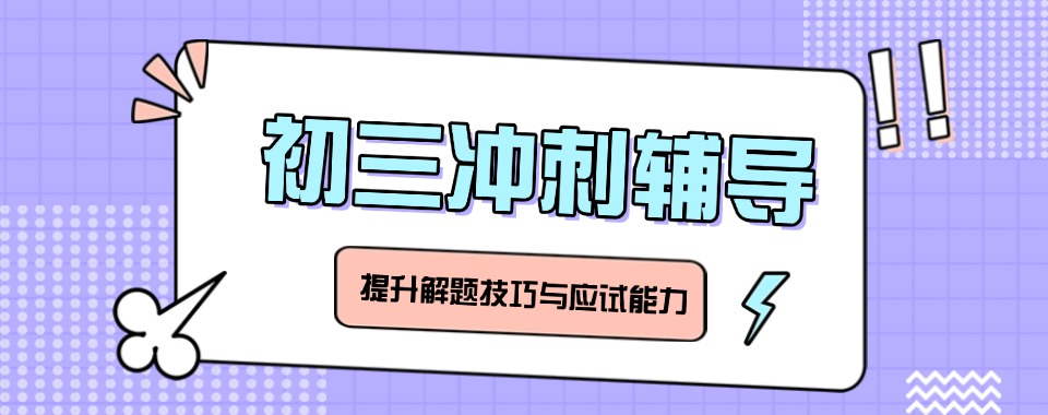 陕西渭南实力推荐初三冲刺辅导学校排名榜一览