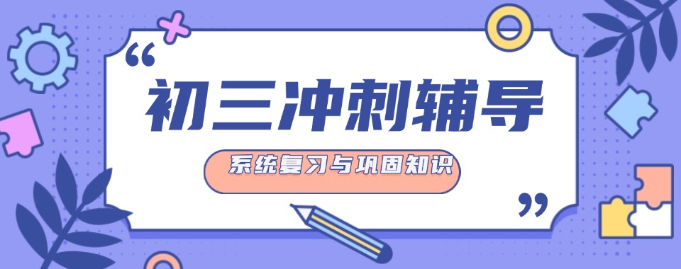 陕西渭南实力推荐初三冲刺辅导学校排名榜一览