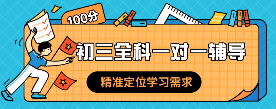 郑州市惠济区初中初三全科一对一辅导机构名单出炉