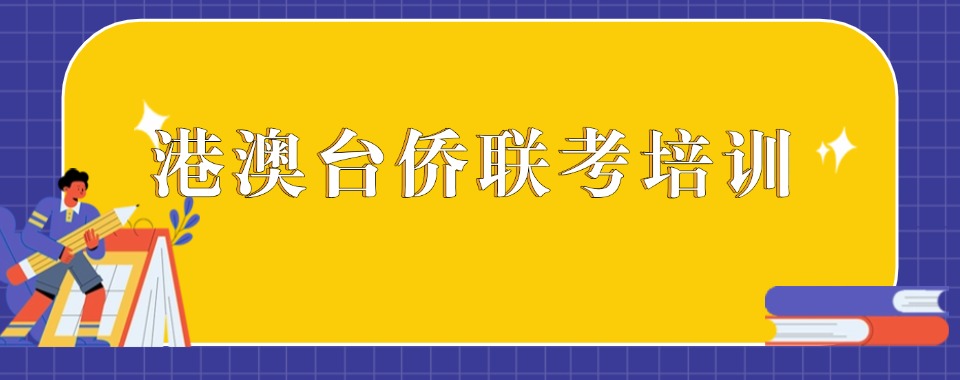 全新top5港澳台侨联考培训机构排名更新一览