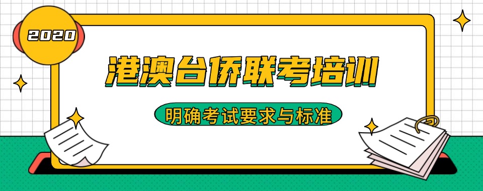 全新top5港澳台侨联考培训机构排名更新一览