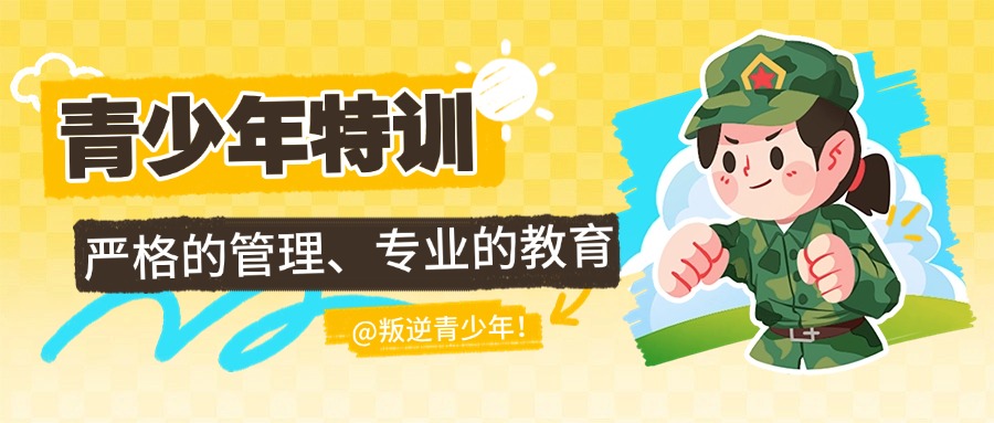 2025邵阳排名好的叛逆青少年特训学校十大名单更新一览