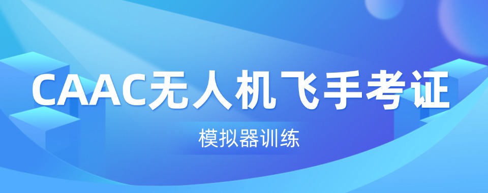 TOP榜前十河南郑州市无人机飞手考证培训机构名单一览