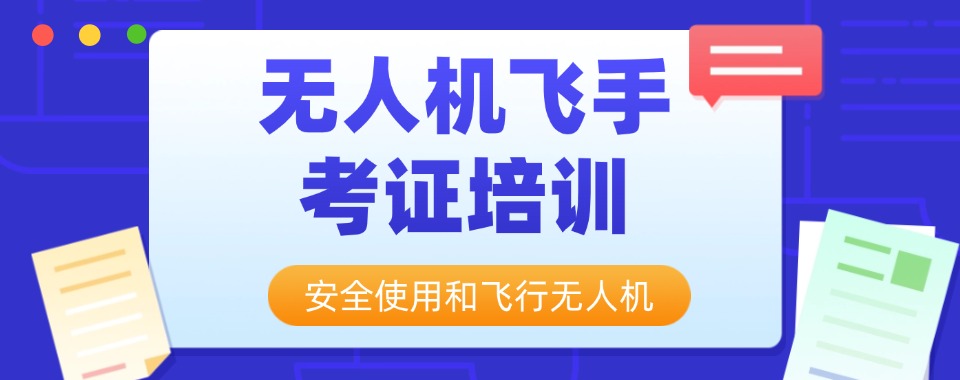 TOP榜前十河南郑州市无人机飞手考证培训机构名单一览