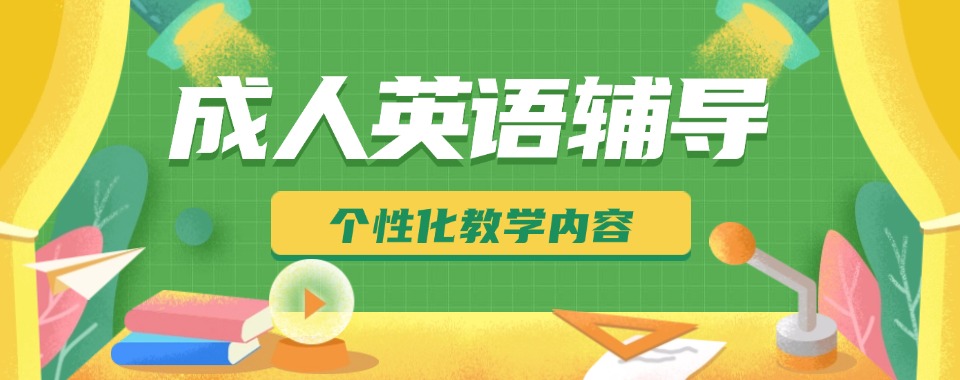 热点关注|东莞东城区成人英语培训班名单榜首一览