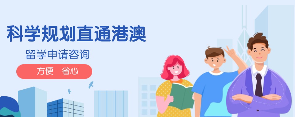 2025年四川省高中生港澳留学学业规划机构排名前十top10