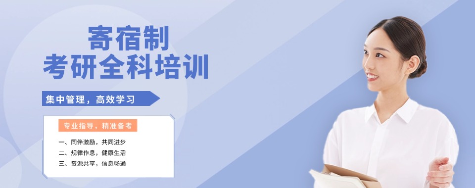 天津26届考研寄宿辅导集训营排名前十机构介绍一览