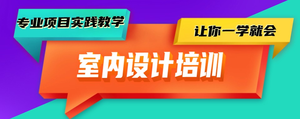 福建省厦门排名前十的室内装修设计培训名单榜首一览