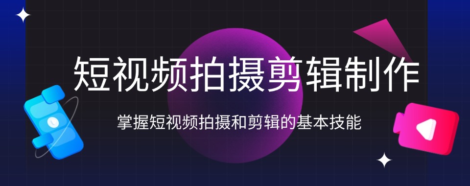 更新短视频拍摄剪辑培训好的五大机构排行一览top榜
