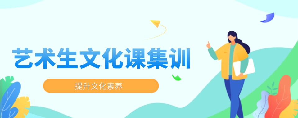 河南省周口实力推荐的高考艺考文化课集训班名单榜首一览