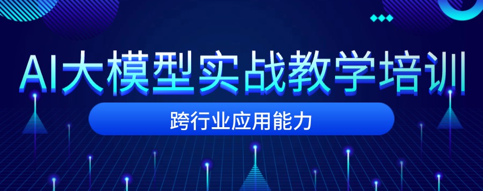 2025年力推五大AI大模型实战教学培训机构TOP10一览表