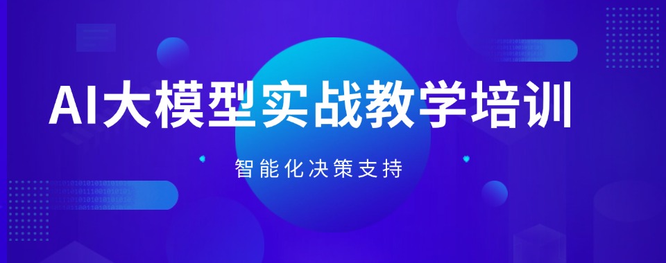 2025年力推五大AI大模型实战教学培训机构TOP10一览表
