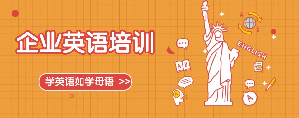 广州市综合好评榜企业英语线下培训机构名单公布一览