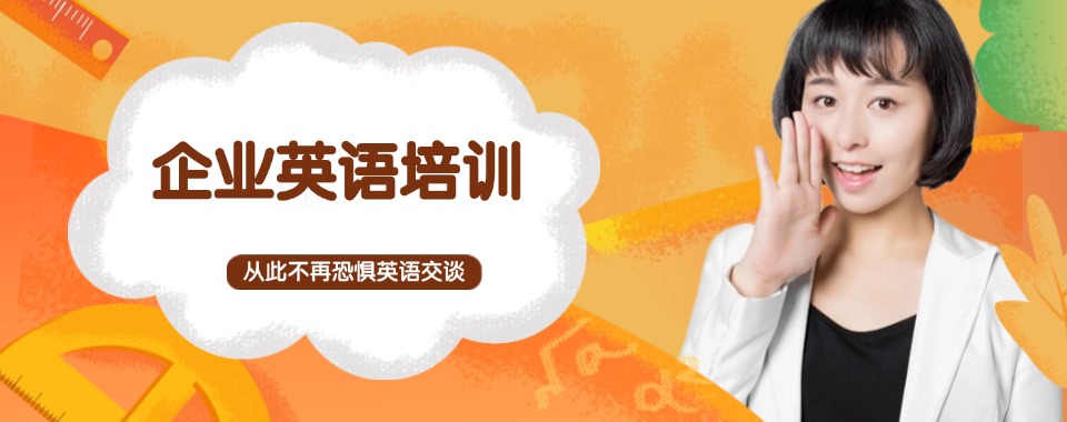 广州市综合好评榜企业英语线下培训机构名单公布一览