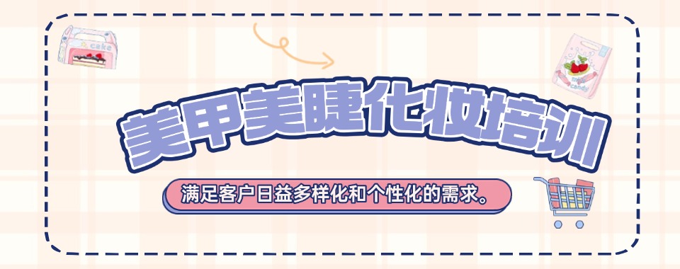 青海本地精选美甲美睫技巧培训机构排名一览