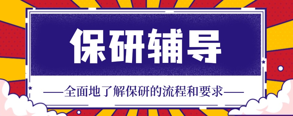 十大北京怀柔区甄选的保研辅导机构2025名单公布一览