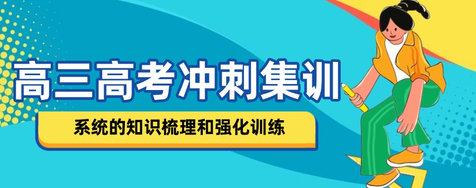 南宁市江南区口碑好的高三高考冲刺集训班名单榜首一览