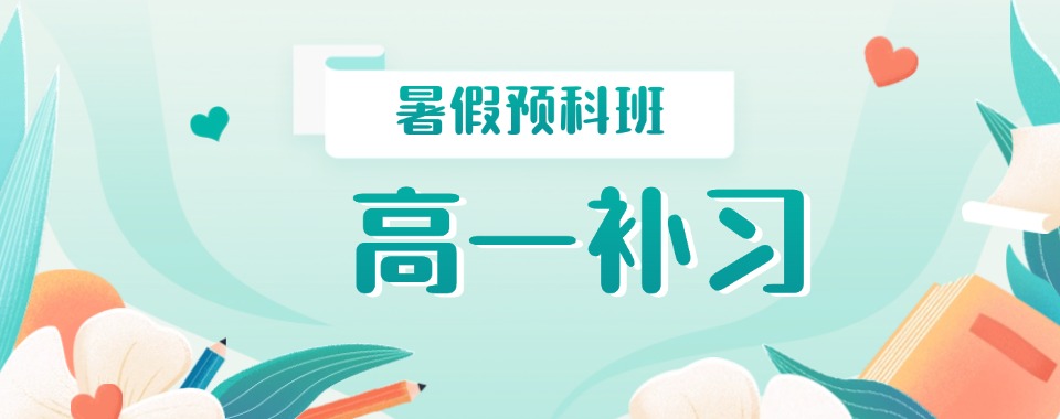 TOP!浙江绍兴市暑假新高一小班辅导班排名精选名单出炉