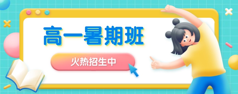TOP!浙江绍兴市暑假新高一小班辅导班排名精选名单出炉