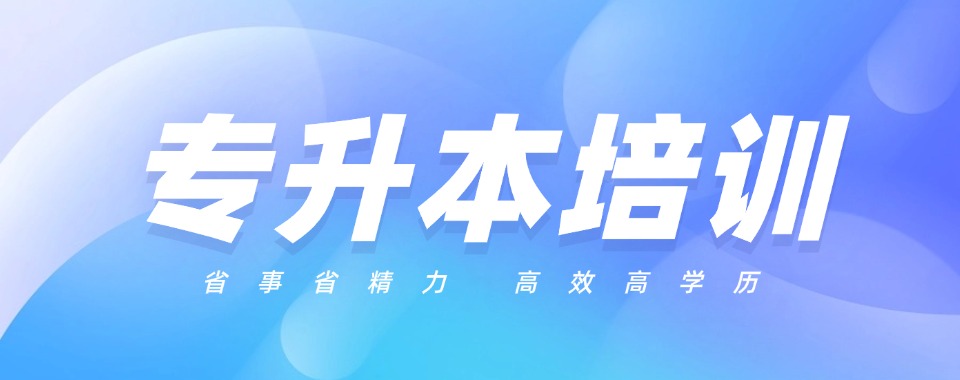 2025绍兴市统招专升本培训机构排名前十(专升本培训机构一览表)