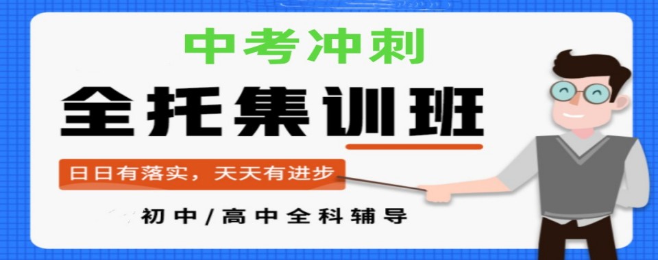 (十分靠谱的)珠海市中考百日冲刺全托培训机构榜首排名汇总