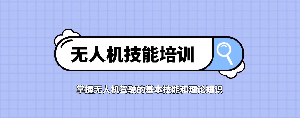 2025年上海青浦区十大无人机培训机构排行榜TOP10一览