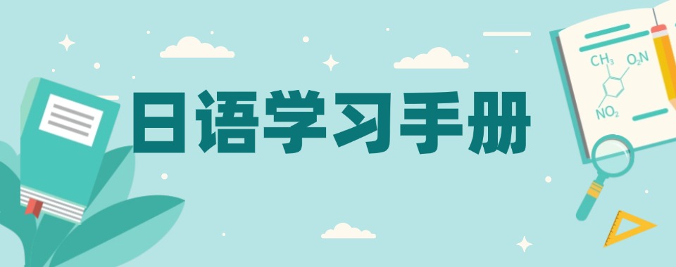 盘点!四川绵阳市日语培训学校五大排名揭秘一览