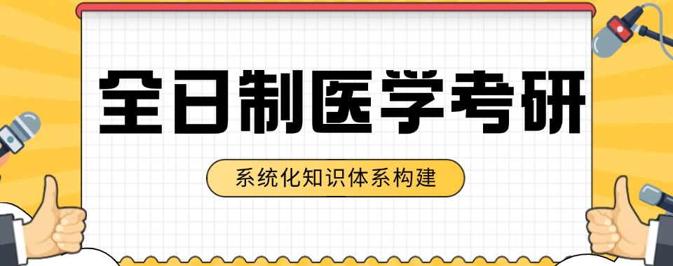 重庆长寿区十大全日制医学考研辅导机构排名汇总