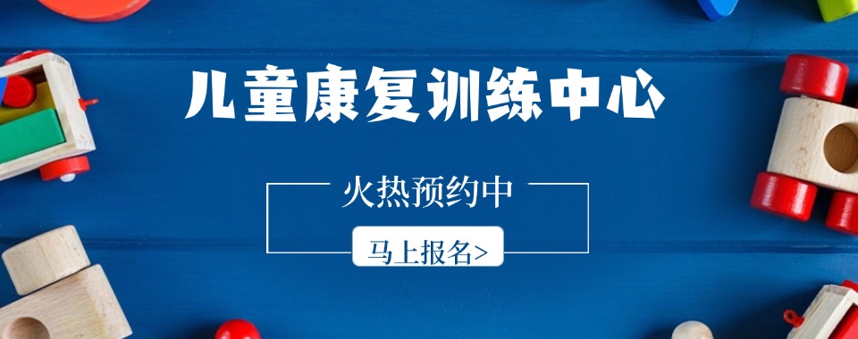 丽水儿童语言康复训练机构排名一览表