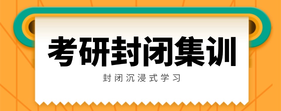 山东威海排名前十大封闭式考研辅导集训班名单汇总