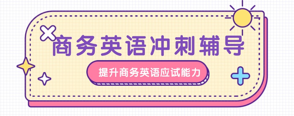 广东河源市商务英语口语辅导中心十大排名名单一览