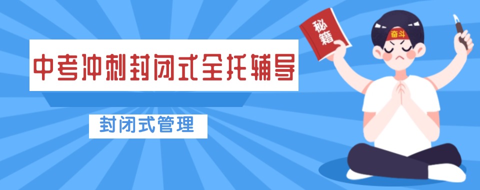 2025年一览宁波市海曙区初三中考冲刺全托机构十大榜单来袭