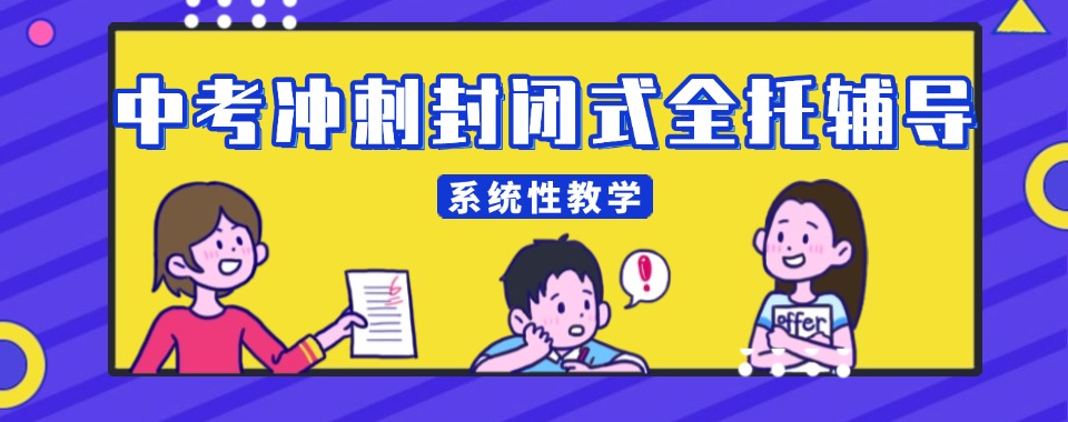 2025年一览宁波市海曙区初三中考冲刺全托机构十大榜单来袭