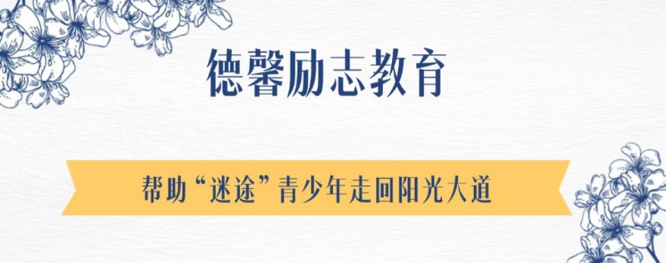更新2025十大桂林封闭式叛逆青少年管教学校口碑名单
