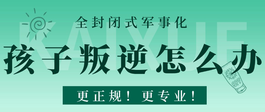 更新2025十大桂林封闭式叛逆青少年管教学校口碑名单